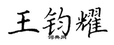 丁謙王鈞耀楷書個性簽名怎么寫