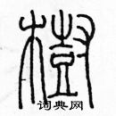 余巨力寫的硬筆篆書樹