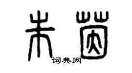 曾慶福朱茵篆書個性簽名怎么寫