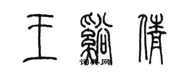 陳墨王溪倩篆書個性簽名怎么寫