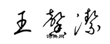 梁錦英王馨潔草書個性簽名怎么寫