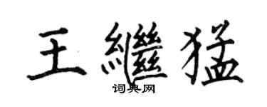 何伯昌王繼猛楷書個性簽名怎么寫