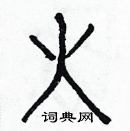 白克儉寫的硬筆楷書火