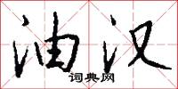 油頭光棍的意思_油頭光棍的解釋_國語詞典