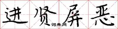 周炳元進賢屏惡楷書怎么寫