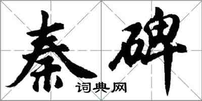 胡問遂秦碑行書怎么寫