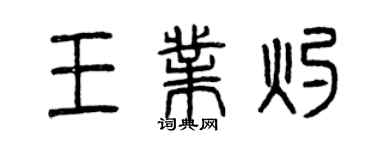 曾慶福王業灼篆書個性簽名怎么寫