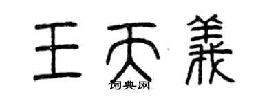 曾慶福王天義篆書個性簽名怎么寫
