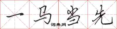田英章一馬當先行書怎么寫