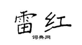 袁強雷紅楷書個性簽名怎么寫