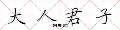 田英章大人君子楷書怎么寫