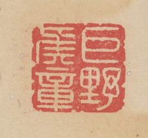 “巨野侯章”篆刻印章