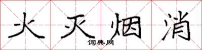 袁強火滅煙消楷書怎么寫