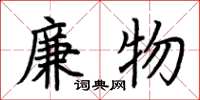 荊霄鵬廉物楷書怎么寫