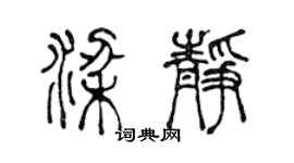 陳聲遠梁靜篆書個性簽名怎么寫