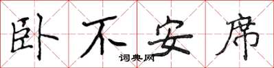 侯登峰臥不安席楷書怎么寫