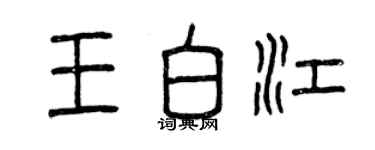 曾慶福王白江篆書個性簽名怎么寫