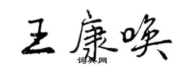 曾慶福王康喚行書個性簽名怎么寫