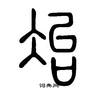 說文解字寫的冶