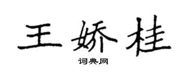袁強王嬌桂楷書個性簽名怎么寫