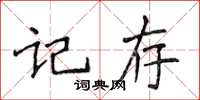 侯登峰記存楷書怎么寫