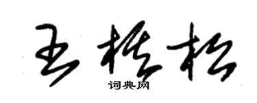 朱錫榮王棋松草書個性簽名怎么寫