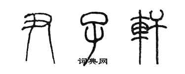 陳墨尹子軒篆書個性簽名怎么寫