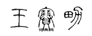 陳聲遠王賽男篆書個性簽名怎么寫