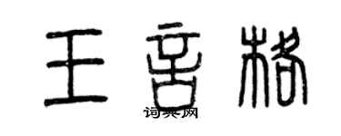 曾慶福王言格篆書個性簽名怎么寫