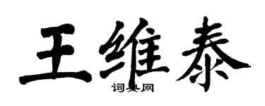 翁闓運王維泰楷書個性簽名怎么寫