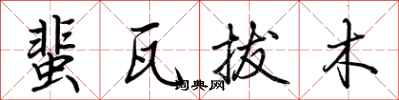 荊霄鵬蜚瓦拔木行書怎么寫