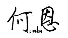 王正良何恩行書個性簽名怎么寫