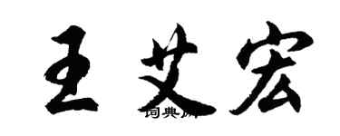 胡問遂王艾宏行書個性簽名怎么寫