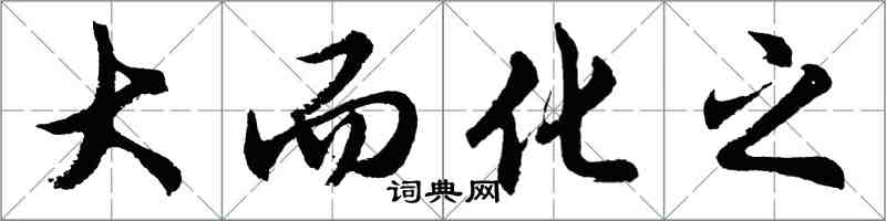 胡問遂大而化之行書怎么寫