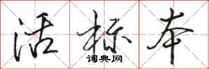 駱恆光活標本行書怎么寫