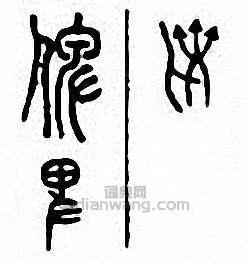 “俾”篆刻印章