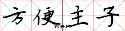 周炳元方便主子楷書怎么寫