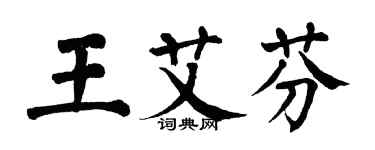 翁闓運王艾芬楷書個性簽名怎么寫