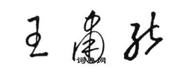 駱恆光王肅能草書個性簽名怎么寫