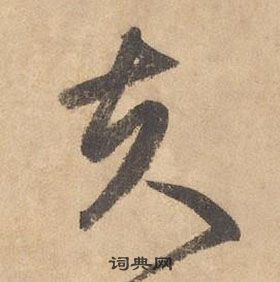 邊武千字文中夫的寫法