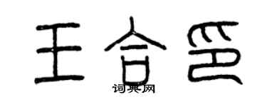 曾慶福王合印篆書個性簽名怎么寫