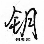 駱恆光寫的硬筆行書鑰