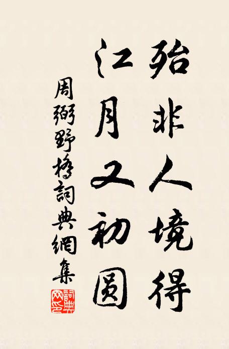 周弼殆非人境得,江月又初圓書法作品欣賞