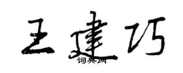 曾慶福王建巧行書個性簽名怎么寫