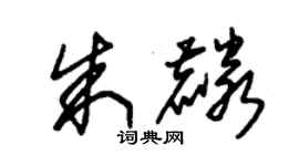 朱錫榮朱麟草書個性簽名怎么寫