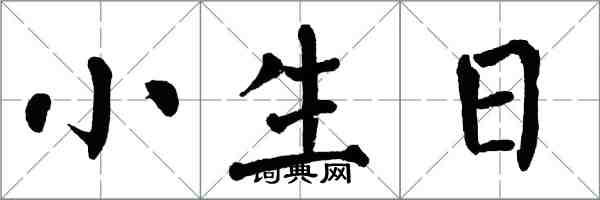 翁闓運小生日楷書怎么寫