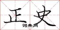 龐中華正史楷書怎么寫