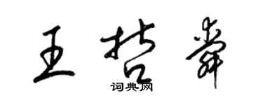 梁錦英王哲舜草書個性簽名怎么寫