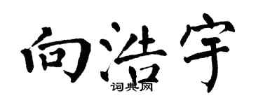 翁闓運向浩宇楷書個性簽名怎么寫