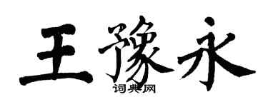 翁闓運王豫永楷書個性簽名怎么寫